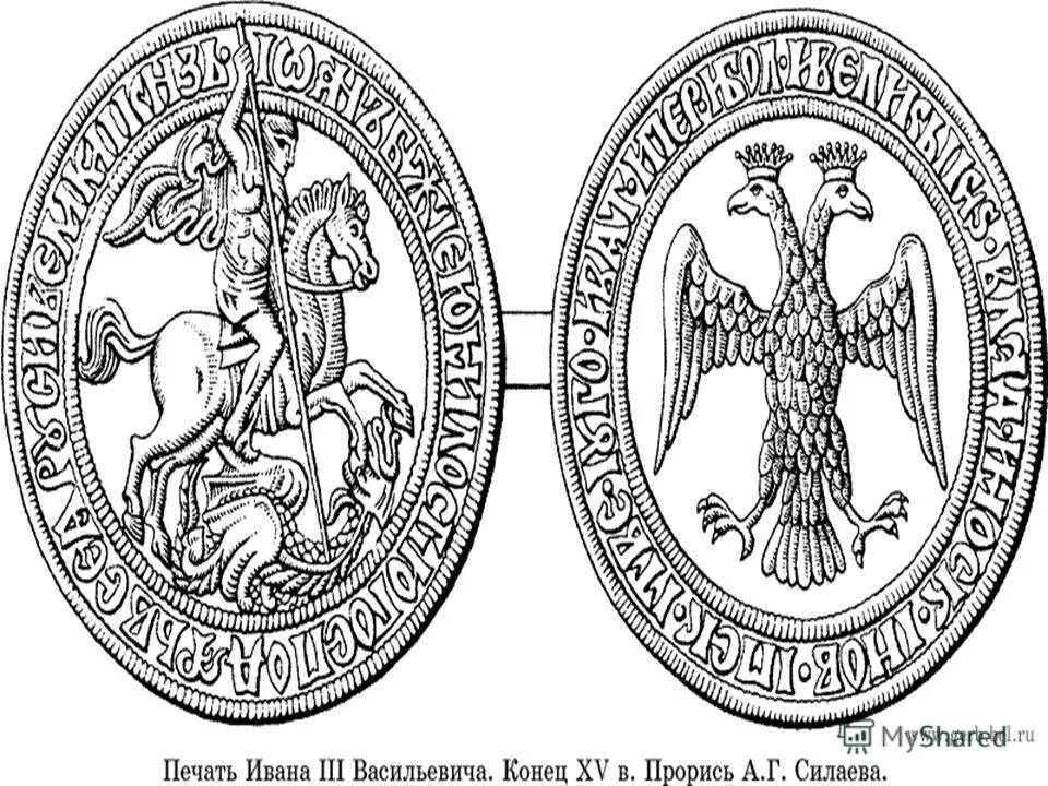 Герб россии 1497 года. Великокняжеская печать ивана iii. Герб ивана 3. Изображение печати ивана 3. Что было изображено на печати ивана третьего.