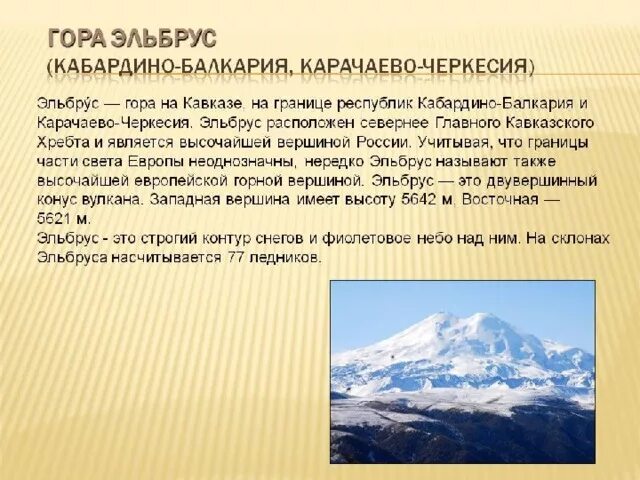 Эльбрус находится в европе или азии. Географический объект кавказские горы Эльбрус. Кавказские горы Эльбрус окружающий мир 4 класс. Рассказ о кавказские горы Эльбрус. Кавказские горы Эльбрус сообщение.