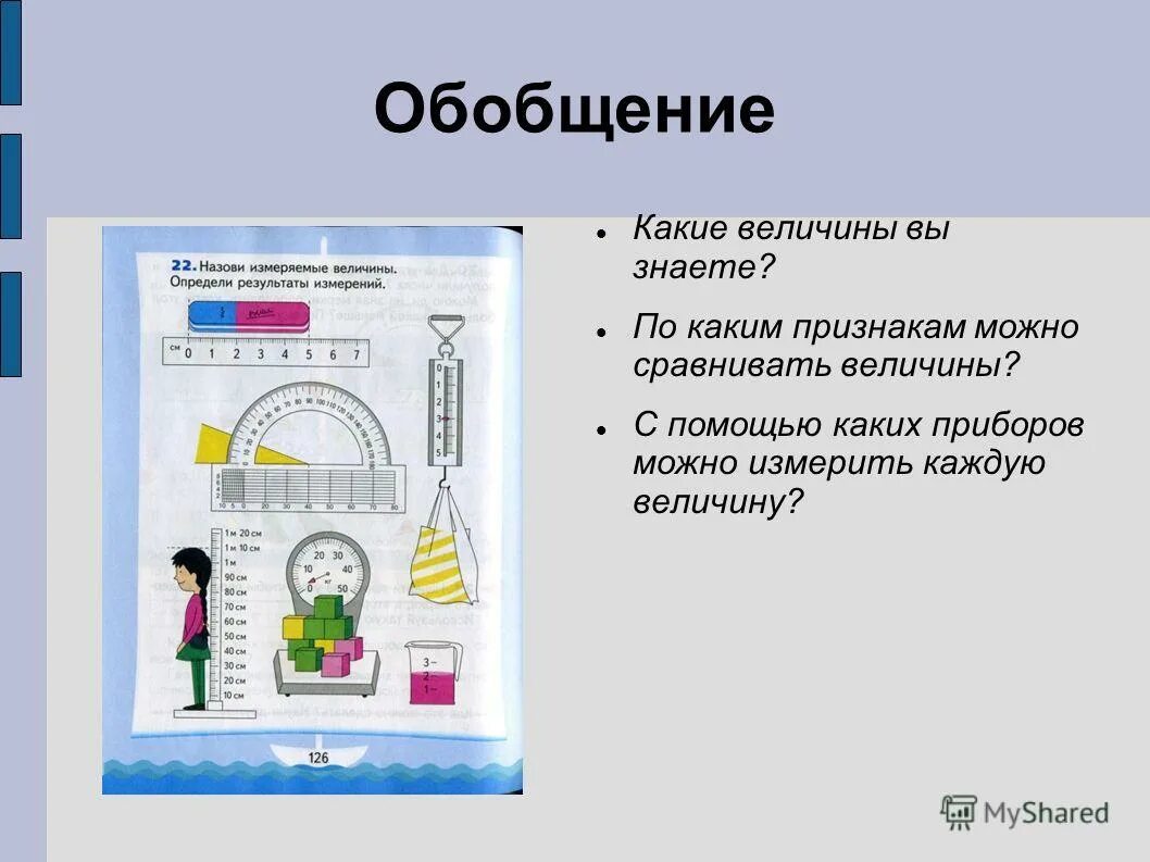 последовательность ознакомления дошкольников с величинами. непосредственное сравнение. какие величины можно сравнить между собой. можно сравнивать величины. можно сравнивать величины.