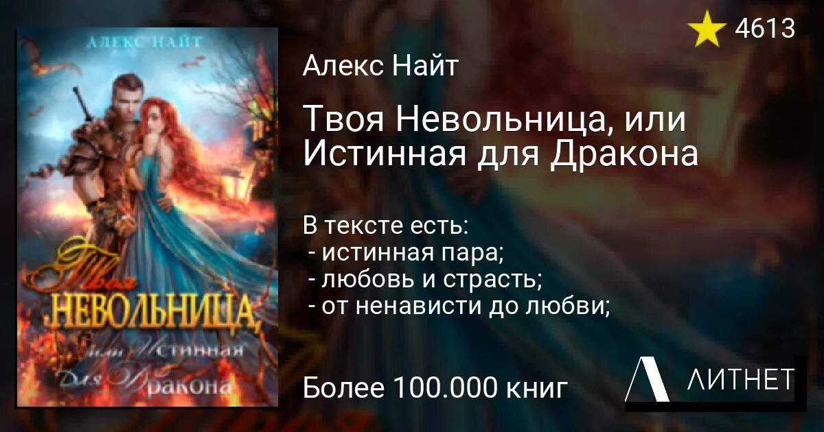 И всё же истинная читать. Любовь черникова. Книга твоя истинная. Твоя невольница, или истинная для дракона алекс найт книга. Книга про предательство истинной пары.