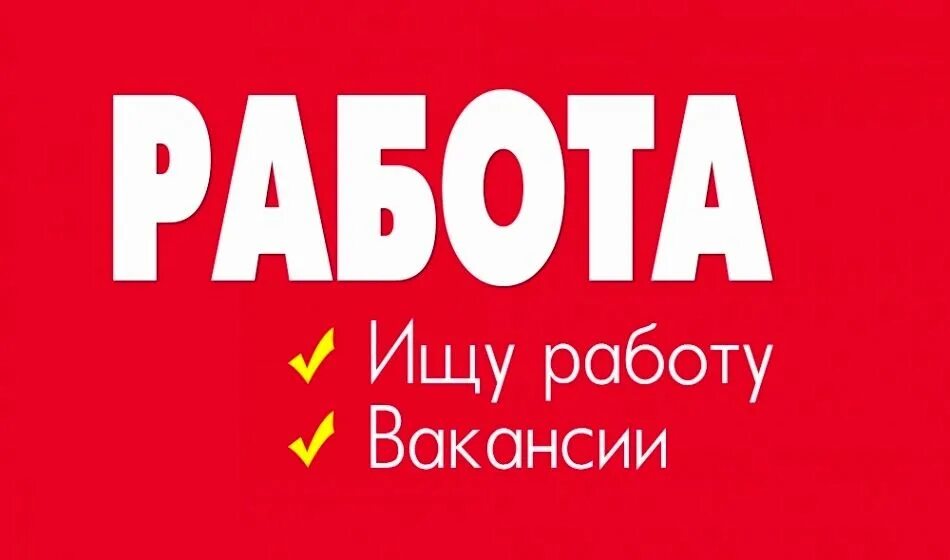 Работа зайду. Ищу работу. Ищу работу картинки. Ищу работу подработку. Ищу предлагаю работу.