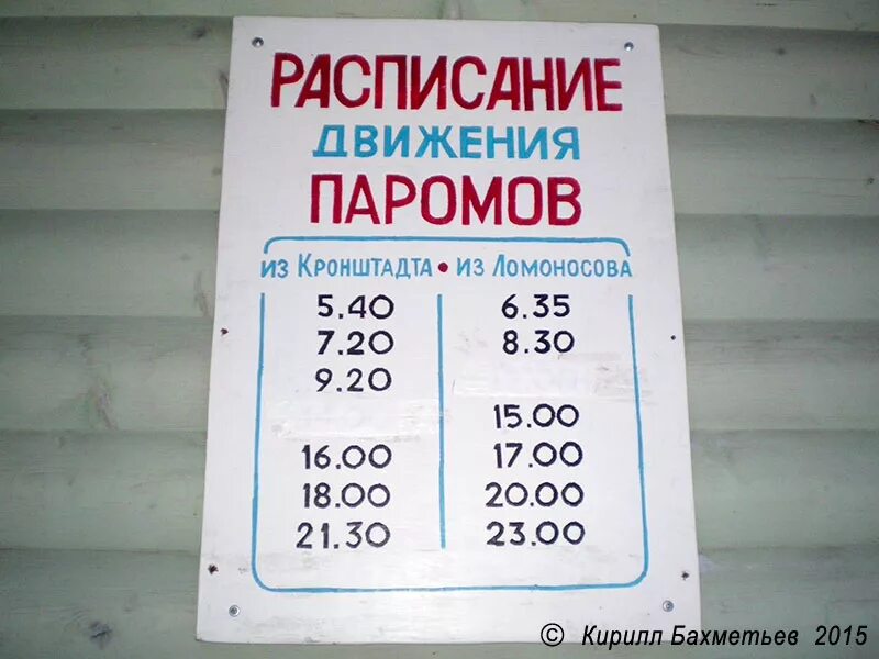 Расписание движения парома. Паром Ломоносов Кронштадт расписание. Расписание паромов Ломоносов. Кронштадт паром расписание.