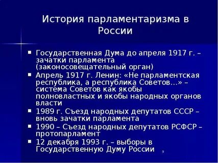 Российский парламентаризм государственная дума