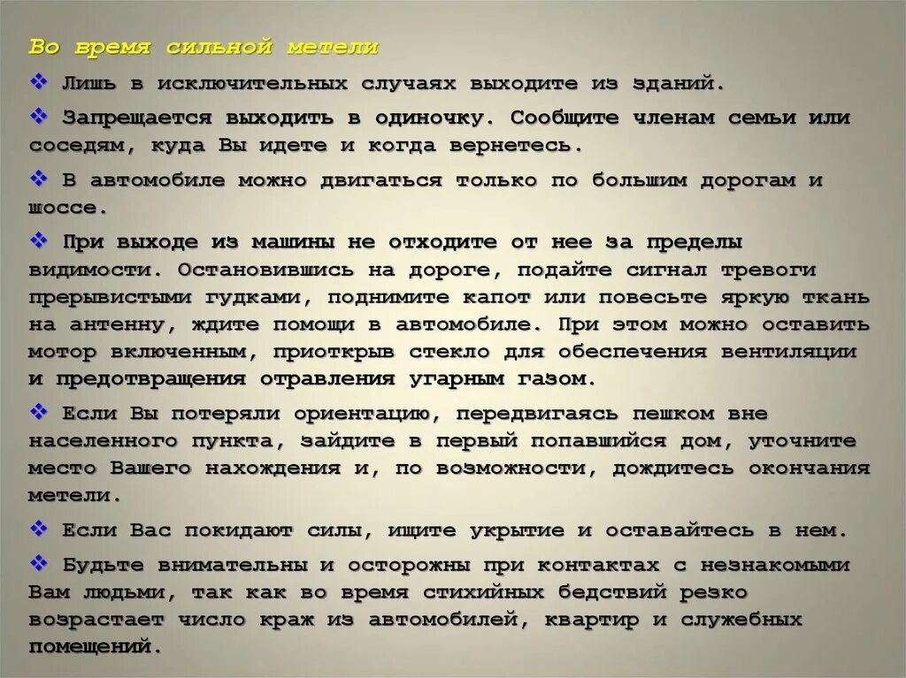 Время сильных. Что запрещается во время сильных метелей. О сильных метелях окончание. Время сильней.