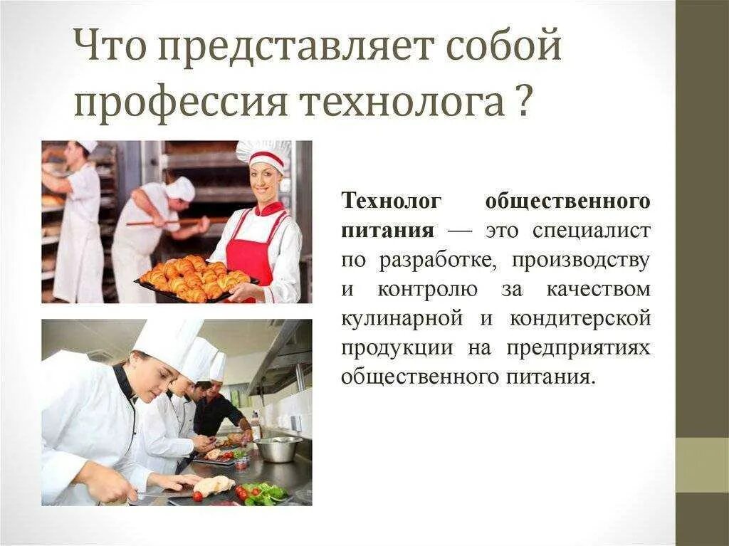 Профессии повар технолог урок 7 класс. Технолог профессия. Профессия технолог продукции общественного питания. Технология продукции общественного питания профессия. Профессия повар технолог.