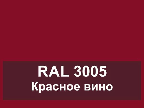 Рал 3005. Рал бордовый 3005. RAL 3005 красное вино. Ral3005 винно-красный. Крыша винно красный RAL 3005.