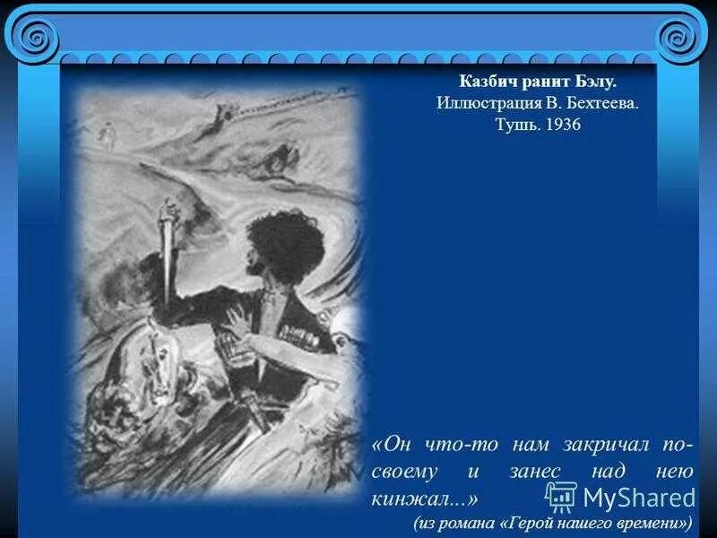 Казбич и Бэла. Казбич герой нашего времени иллюстрации. Казбич из героя нашего времени. Герой нашего времени Лермонтов Казбич.