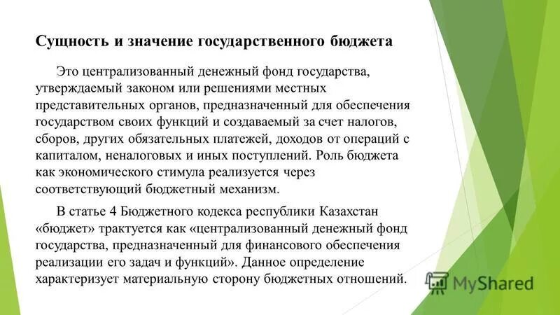 Понятие бюджетирования. Экономическая сущность бюджета. Государственный бюджет экономическое значение. Понятие государственного бюджета. Сущность и содержание бюджета.