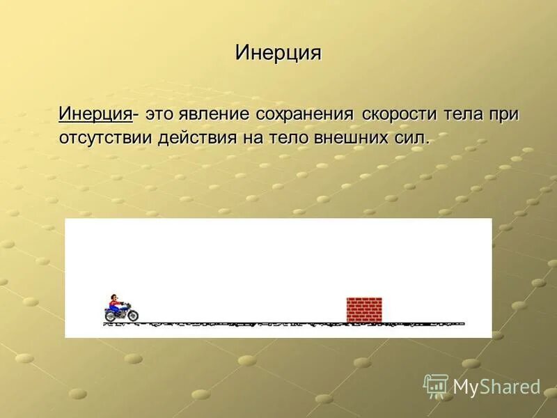 Основные понятия инертность. Инерции явление сохранения скорости. Закон сохранения инерции. Явление инерции это кратко. Инерция это явление сохранения скорости.