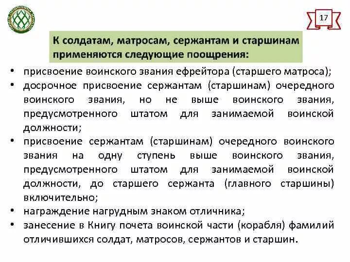 Присвоение сержанта. Присвоение воинского звания на ступень выше. Присвоение очередного воинского звания досрочно. Присвоение воинского звания на ступень выше занимаемой должности. Порядок присвоения воинского звания сержант.