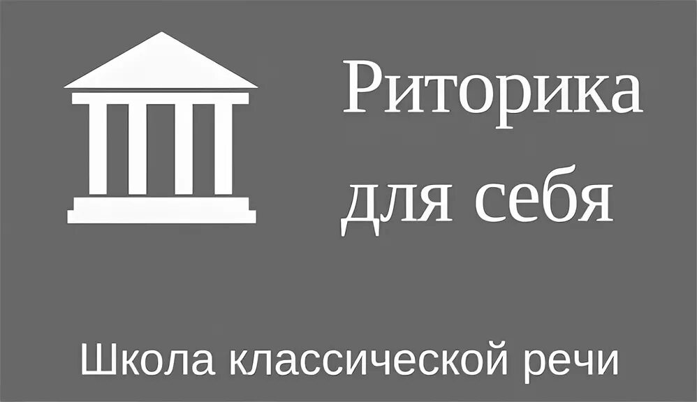 Школа речи номер 1. Школа речи номер 1. Школа речи елены ласковой. Ласкавая сценическая речь. Школа речи и ораторского искусства.