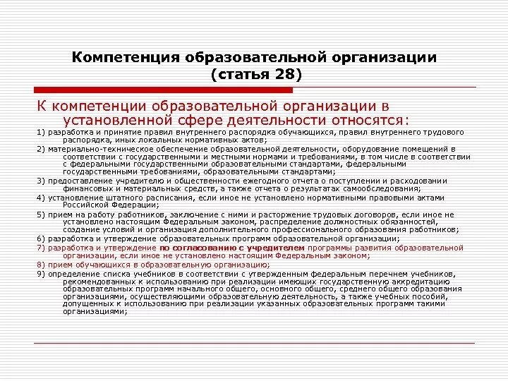 К полномочиям по организации относятся полномочия. Компетенция образовательного учреждения это. Учебно-педагогическое компетенции. Компетенции предприятия. Компетенция общеобразовательной организации ст 28.