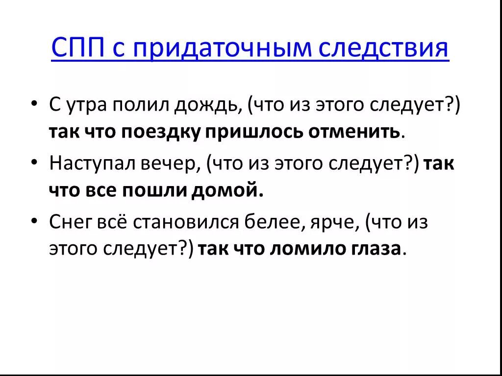 Предложения СПП С придаточным следствия. Предложения СПП С придат следствия. СПП С придаточными обстоятельственными следствия. СПП обстоятельственные следствия примеры.