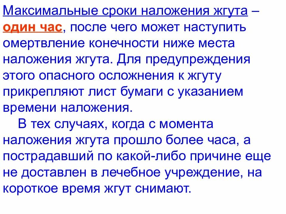 Срок наложения жгута. Максимальный срок наложения жгута. Максимальное время накладывания жгута. Максимальное время наложения жгута зимой. Максимальное время повторного наложения