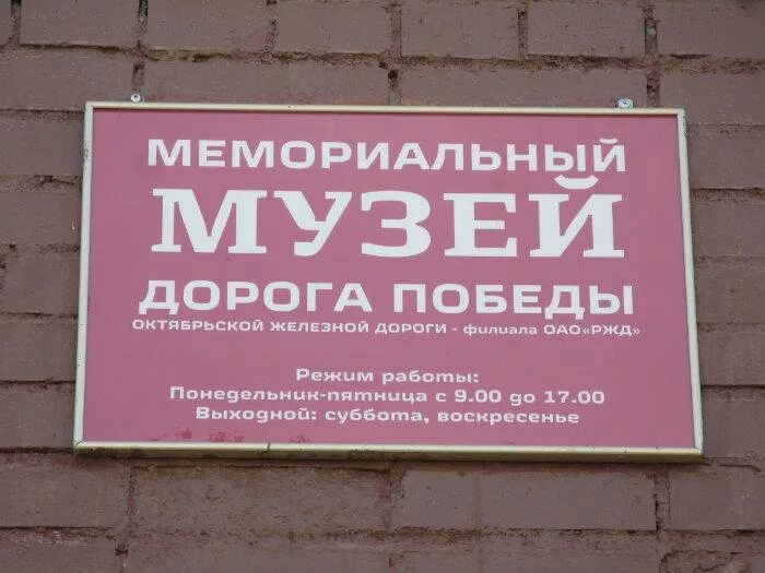 Петрокрепость музей дорога Победы. Станция Петрокрепость музей дорога Победы. Музей дорога Победы Морозова.