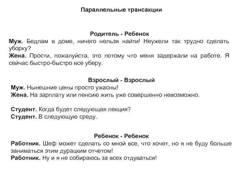 Трансакция ребенок родитель пример. Транзакция ребенок ребенок пример. Параллельная трансакция родитель ребенок. Трансакции родитель взрослый пример. Трансакция ребенок