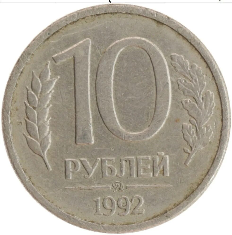 10 Рублей 1993 ММД. 10 Р 1993 ММД немагнитная. 10 Рублей 1992 немагнитная. 1993 ЛМД И ММД. Куплю монеты 10 и 5 рублей