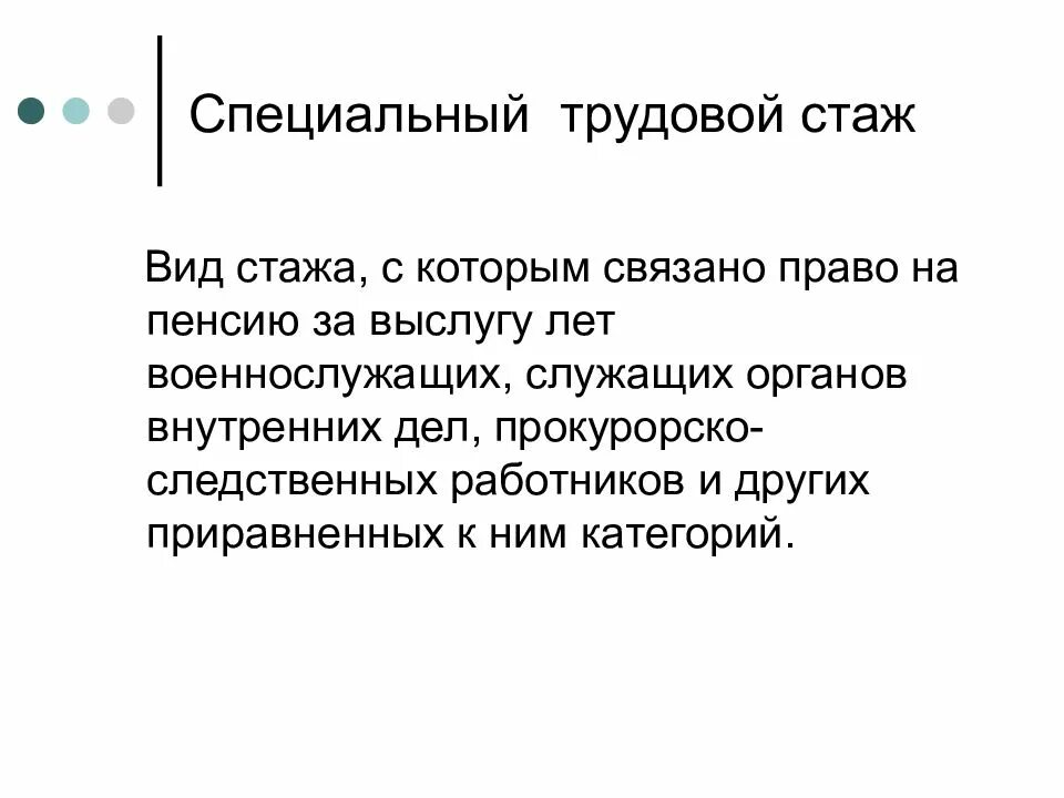 Трудовой стаж. Специальный трудовой стаж. Виды специального трудового стажа. Трудовой стаж презентация.