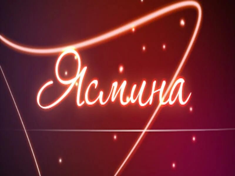 Ясмина надпись. Ясмин происхождение имени. Ясмина мусульманское имя. Жасмин мусульманское имя. Изабелла происхождение имени.