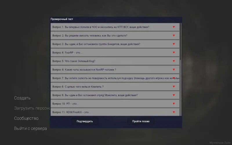 Пройдите контрольный тест. Mystery Zone ответы на тест. Ответы на тест сталкер РП mysterious Zone. Сталкер РП ответы на тест. Mysterious Zone Stalker Rp ответы на тест 2022.