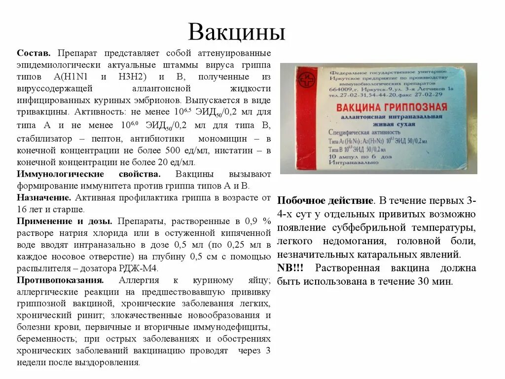 Что содержится в вакцине. Состав вакцины от гриппа. Прививка от гриппа состав. Состав прививки гриппа. Состав вакцины против гриппа.