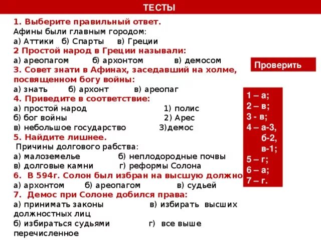 Термины по истории 5 класс греция. Тест по истории древней Греции. Древняя Греция 5 класс история тест с ответами. Проверочная работа по истории древняя Греция. Контрольная работа по истории тема древняя Греция.