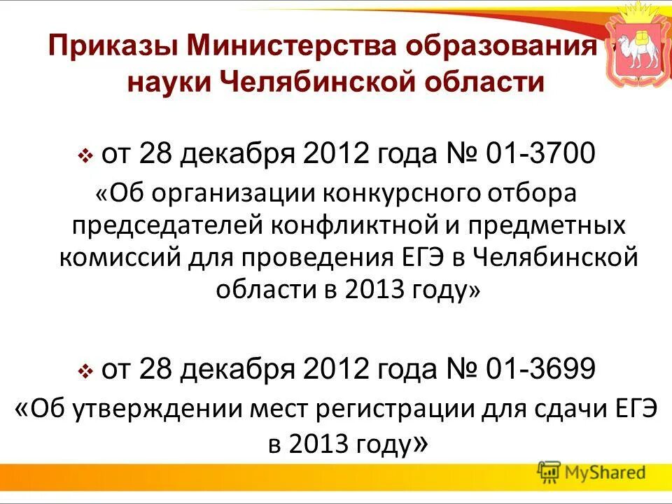 приказы министерства образования и науки челябинской. приказ министерства образования. приказы министерства образования и науки челябинской. приказы министерства образования и науки челябинской. региональные документы это.