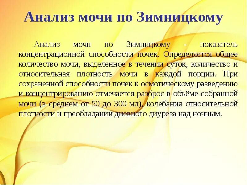 Сбор анализа мочи по Зимницкому. Сбор мочи по Зимницкому цель исследования. Исследование мочи по Зимницкому цель исследования. Анализ. Очи по Зимницкому. Проба зимницкий анализ