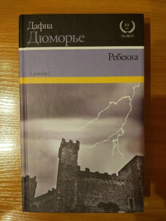 Дафна дюморье "ребекка". Дафна дюморье ребекка книга. Слушать ребекка дю морье. Дафна дю морье трактир ямайка книга. Слушать ребекка дю морье.