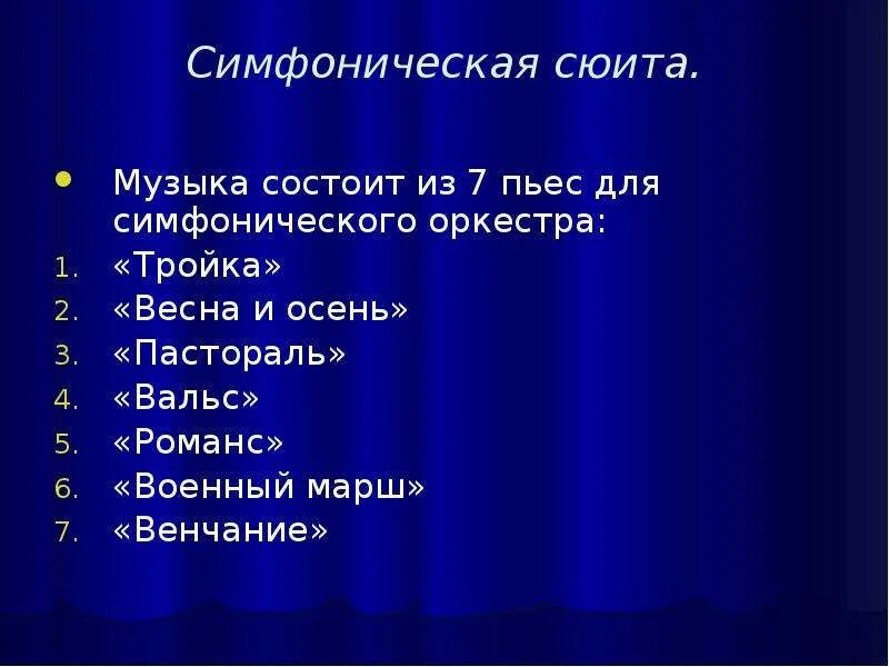 Какие номера входят в сюиту метель. Образы симфонической музыки. Образы символической музыки Свиридов метель. Симфоническая сюита это. Образы симфонической музыки 6 класс.