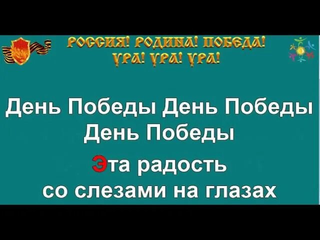 Песни победы караоке со словами. День Победы караоке. Песня день Победы караоке. День Победы минус караоке. День Победы караоке текст.