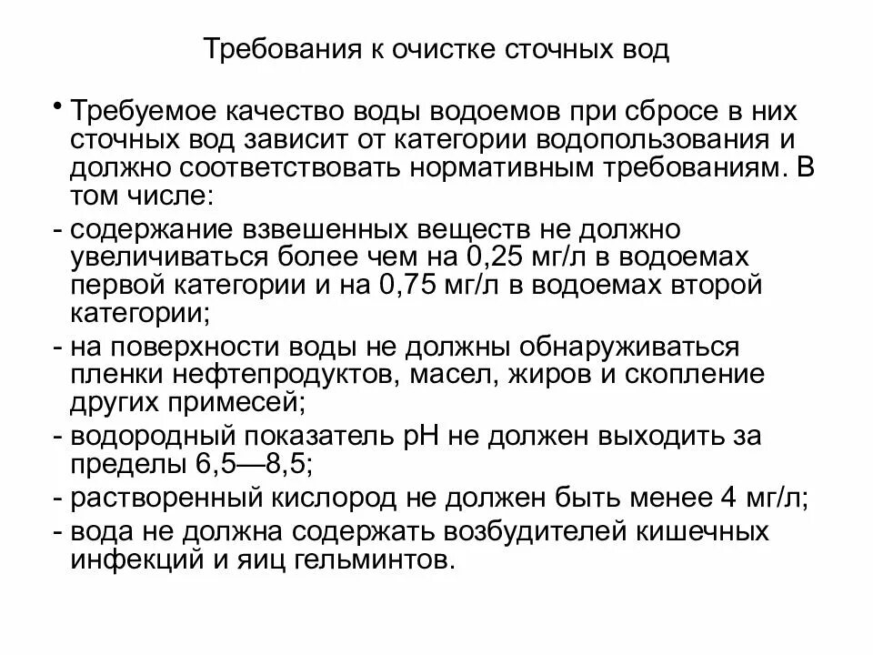 Оценка качества очистки. Санитарные требования к качеству сточных вод. Требования к очистке сточных вод. Требования к очистке воды. Гигиенические требования к очистке сточных вод.