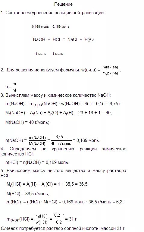 Определите массу hcl. Сколько количества потребуется для нейтрализации. Масса раствора NAOH. Объем раствора HCL. Определение массы раствора HCL 2%.