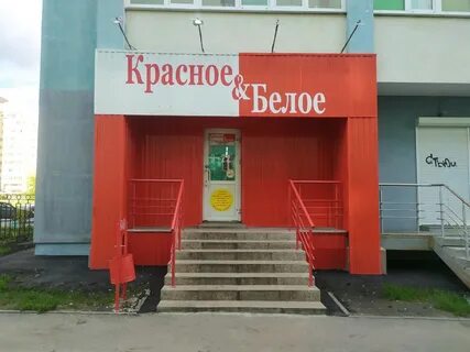 Магазин красное и белое пенза