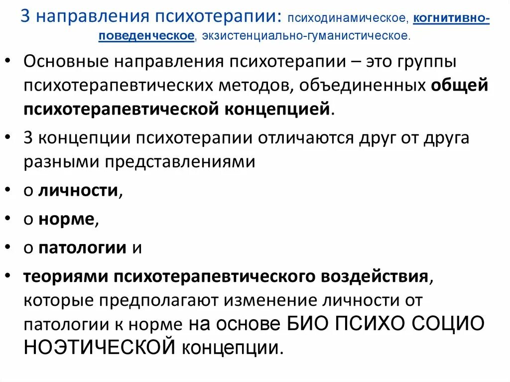 Когнитивно поведенческая терапия отзывы. Направления психотерапии. Психодинамическое направление в психотерапии. Структура психодинамической терапии. Когнитивно-поведенческая психотерапия презентация.