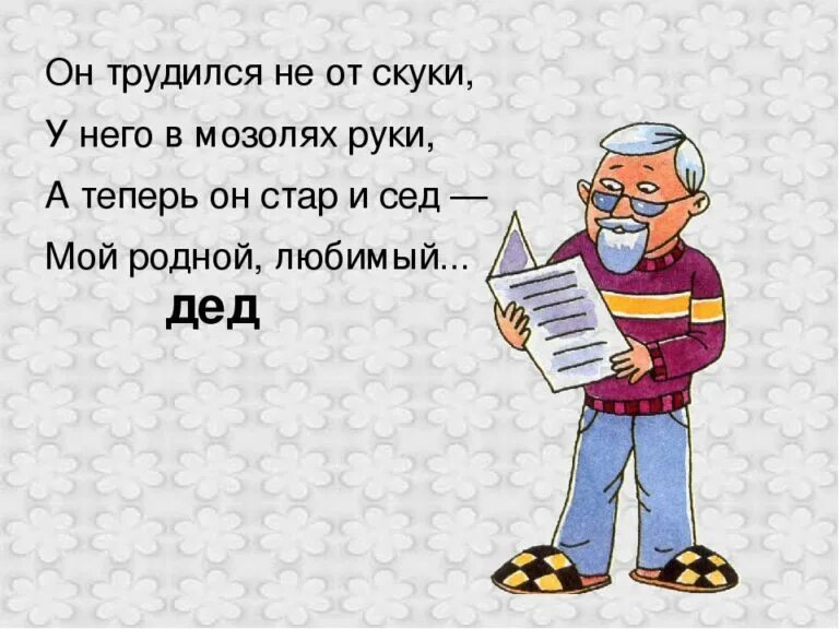 Дедушка спал текст. Загадка про дедушку. Стих про Деда. Стих про дедушку. Загадка про Деда.