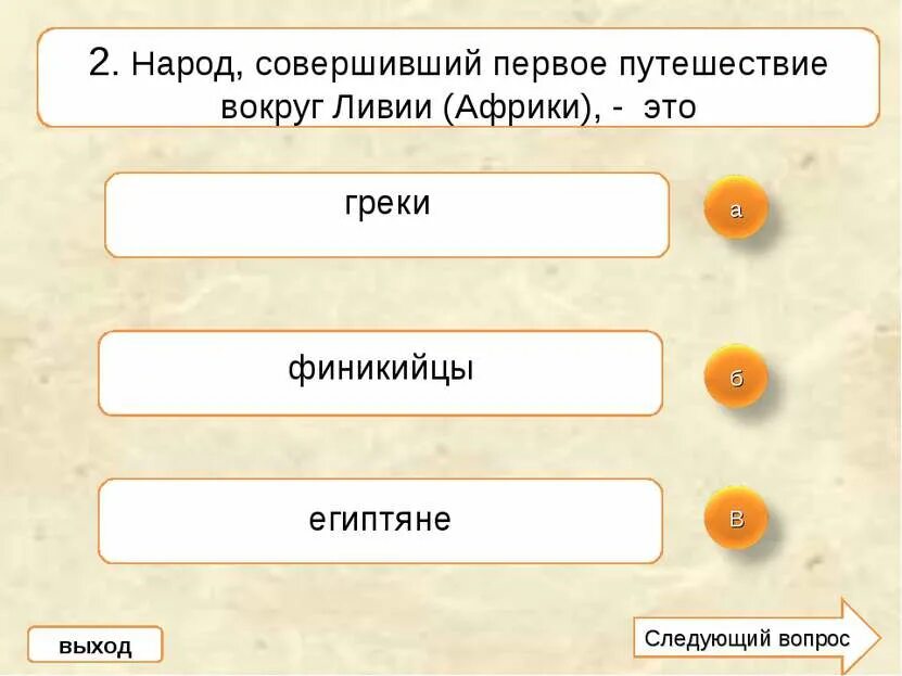 Плавание финикийцев вокруг африки. Плавание финикийцев вокруг африки. Первое путешествие вокруг африки совершили. Физико географическое положение африки. Бартоломео диаш маршрут путешествия.