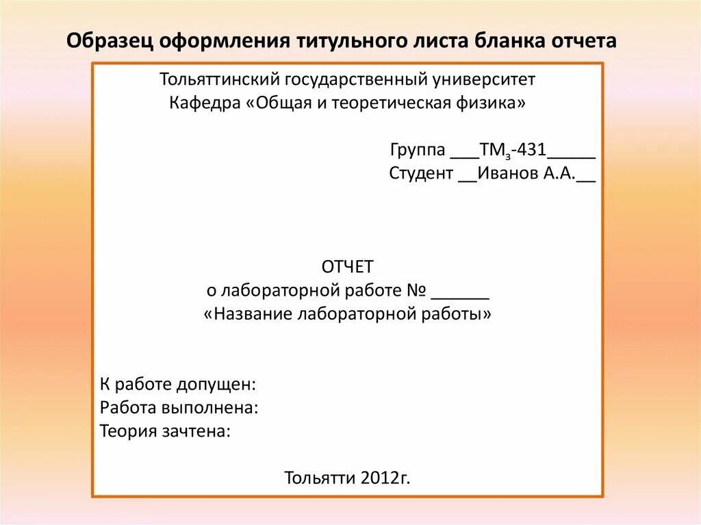 Титульный лист образец 2024. Отчет о лабораторной работе титульный лист. Оформление титульного листа лабораторной работы. Как оформить титульный лист лабораторной работы. Лабораторная работа оформление пример.