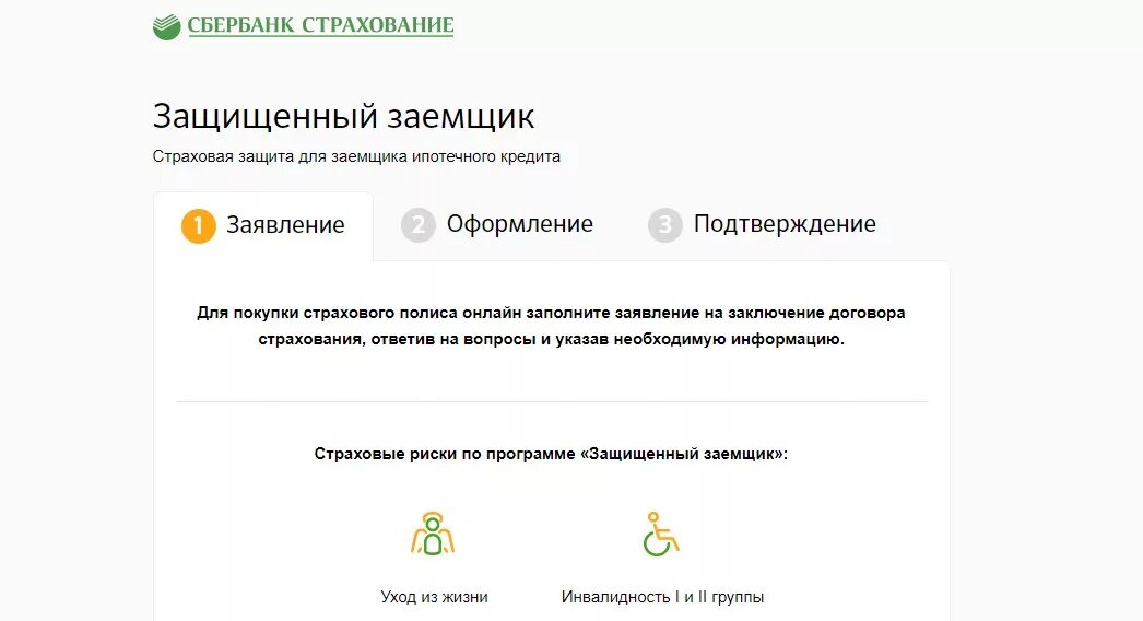 Защищенный заемщик. Сбербанк страхование. Сбер страхование. Полис страхования жизни по ипотеке Сбербанк.