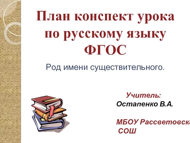 Фгос род существительного. Правило определения рода имен существительных. Как определить род имен существительных 4 класс. Цели урока по фгос русский язык. Фгос род существительного.