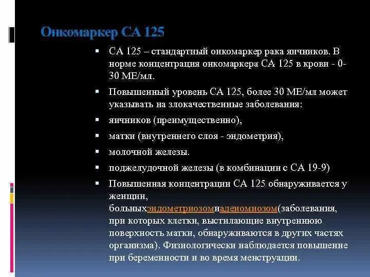 Опухолевый маркер са-125. Маркер са 125 норма. Онкомаркеры са 125 норма. Раковый антиген 125 CA 125. Повышены онкомаркеры яичников