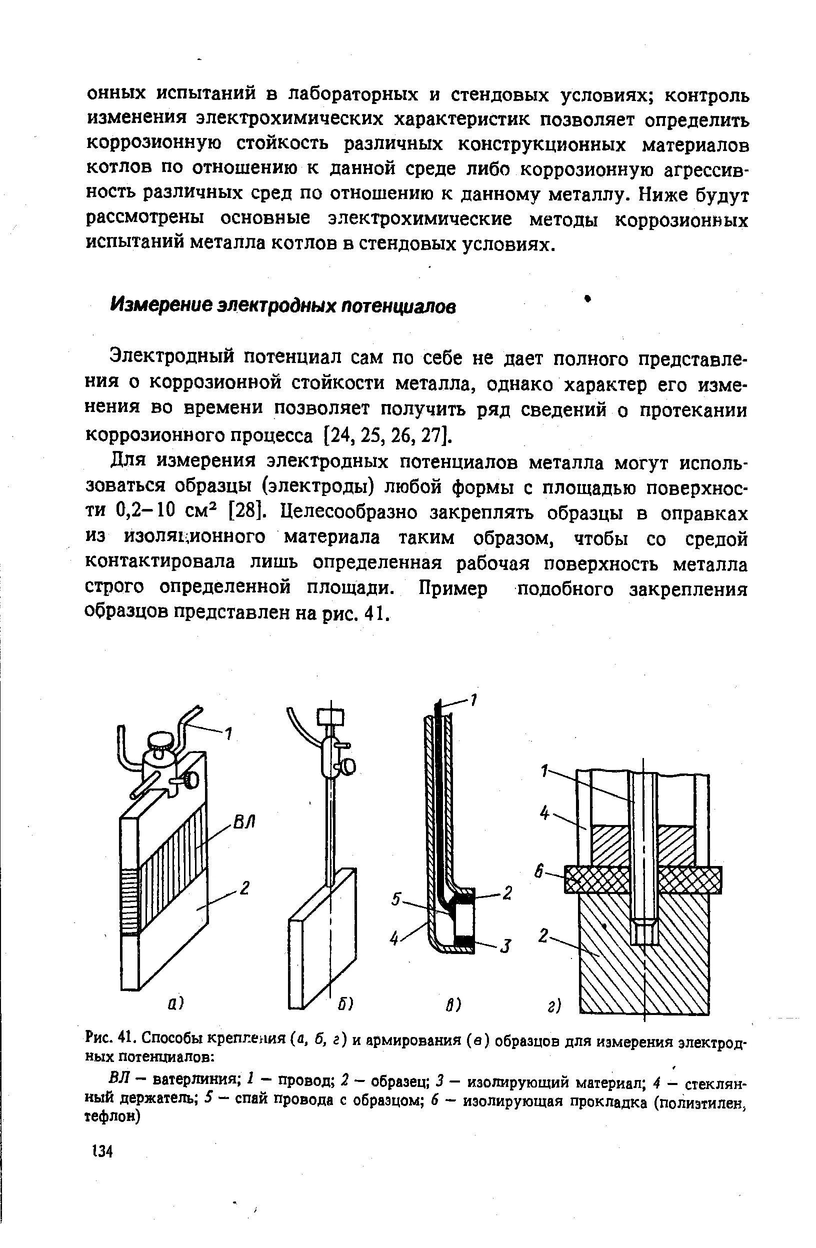 Испытания коррозии. Электрохимический метод коррозионных испытаний. Образцы для коррозионных испытаний. Измерение электродных потенциалов. Коррозионные испытания.