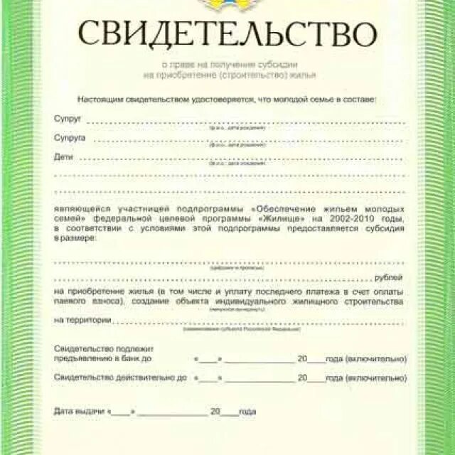 Свидетельство на приобретение жилого помещения. Сертификат на жилье. Сертификат на получение жилья. Свидетельство молодая семья. Свидетельство молодая семья на приобретение жилья.