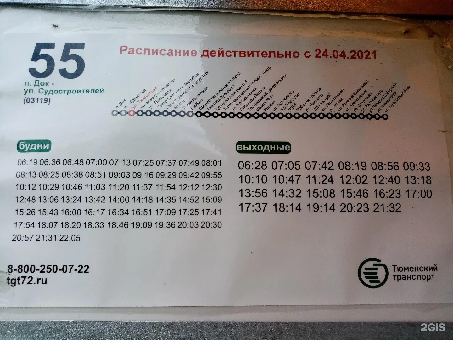 Расписание автобусов 55 56 горки. Автобус 55. Расписание 55 автобуса Тюмень. Маршрут 55 автобуса. Маршрут 55 автобуса Тюмень на карте остановки.