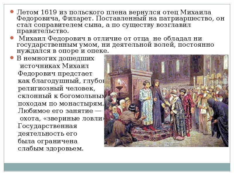 Роль патриарха филарета в управлении государством презентация. Возвращение из польского плена Филарета Романова. 1619 Михаила Федоровича.