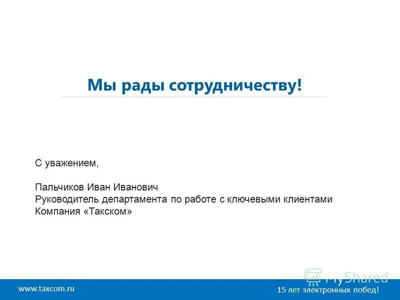 уважение руководства. с уважением света. с уважением света. ува. уважение это кратко.