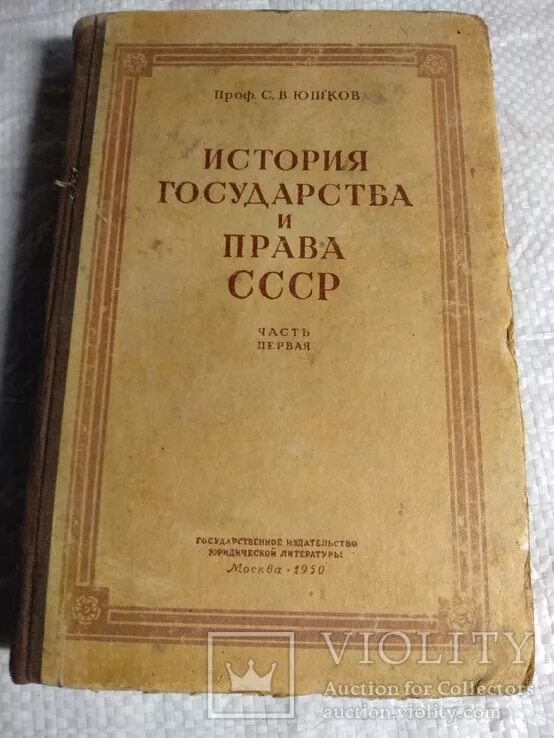 Юшков история государства. Юшков история государства. Юшков. Юшков с. Юшков история государства.