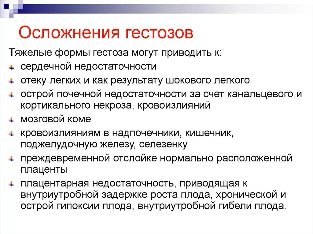 Осложнения гестоза