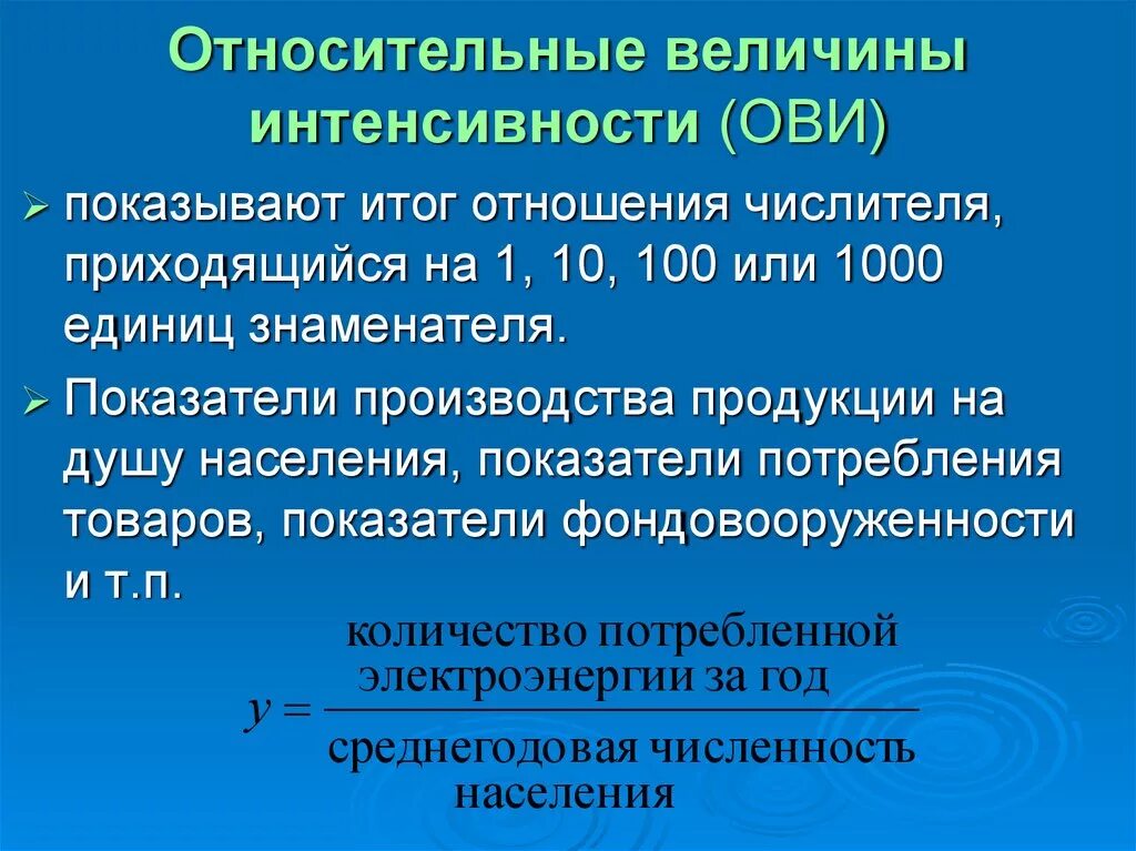 Относительно вопроса организации. Относительная величина интенсивности. Относительная величина интенсивности примеры. Относительная величина интенсивности формула. Рассчитать относительную величину интенсивности.