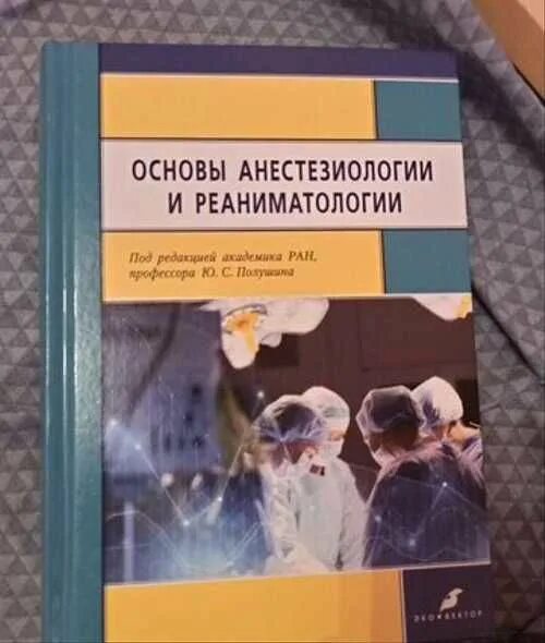 Анестезиология учебник. Учебники по анестезиологии и реаниматологии. Анестезиология и реаниматология учебник. Полушин анестезиология и реаниматология. Анестезиология и реаниматология книга.